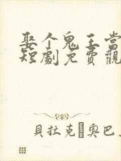娶个鬼王当老婆短剧免费观看