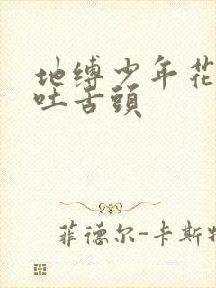 地缚少年花子君吐舌头