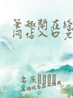 笔趣阁在线阅读网站入口免费下载小说