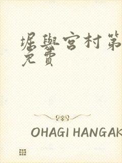 堀与宫村第一季免费