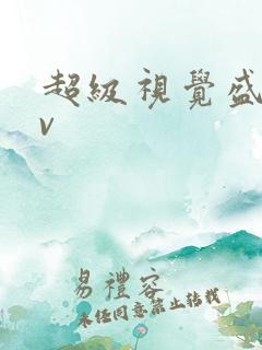 超级视觉盛宴av