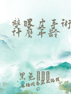 双眼皮手术适合什么年龄