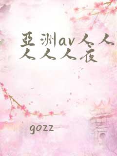 亚洲av人人澡人人人夜