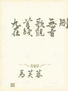九首歌无删减版在线观看