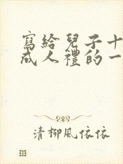 写给儿子十八岁成人礼的一封信范本