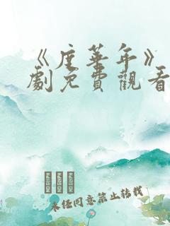 《度华年》电视剧免费观看
