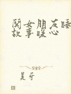 哄女朋友睡前小故事暖心
