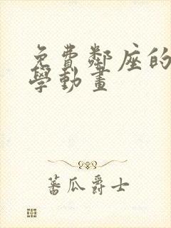 免费邻座的怪同学动画