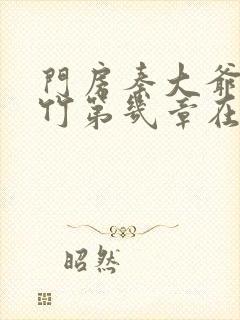 门房秦大爷付筱竹第几章在一起 门房秦大爷付筱竹第几章在一起