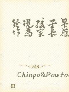 发现孩子早恋,作为家长应该如何应对?
