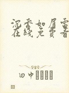 沉香如屑电视剧在线免费看完整版