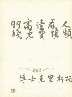 99高清成人在线免费视频欧美