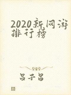 2020新网游排行榜