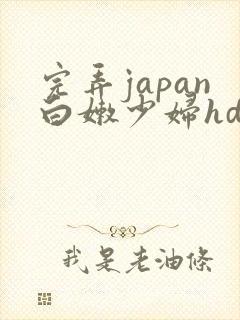 完弄japan白嫩少妇hd
