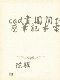 cad画图用什么笔记本电脑好
