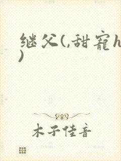 继父(,甜宠h)