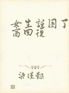 女生说困了高情商回复