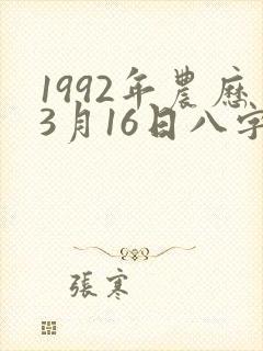 1992年农历3月16日八字命理