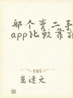 哪个卖二手车的app比较靠谱
