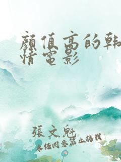 颜值高的韩国爱情电影