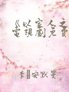 《以家人之名》电视剧免费看