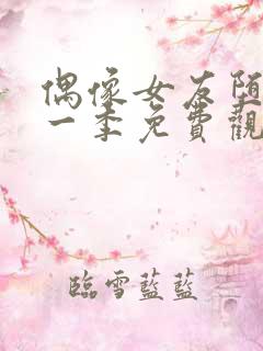 偶像女友堕落第一季免费观看全集