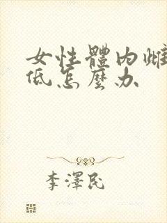 女性体内雌激素低怎么办