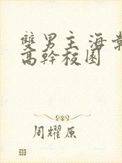 双男主 海棠 高干校园