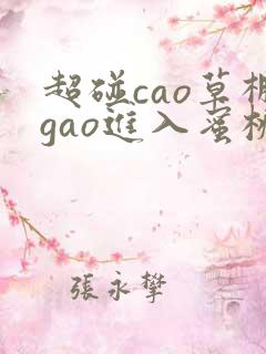 超碰cao草棚gao进入蜜桃