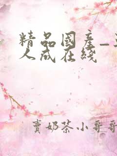 精品国产_亚洲人成在线