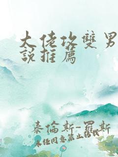 大佬攻双男主小说推荐