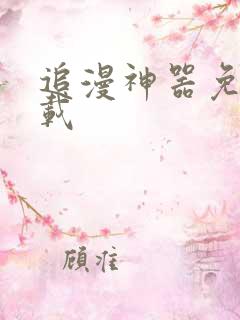 追漫神器免费下载