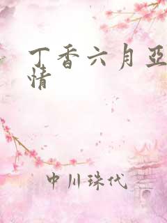 丁香六月亚洲激情