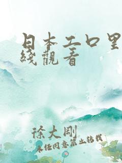 日本工口里番在线观看