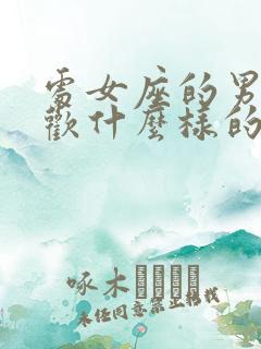 处女座的男的喜欢什么样的女的