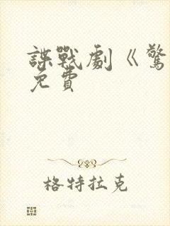 谍战剧《惊弦》免费