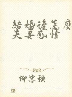 结婚后怎么维持夫妻感情