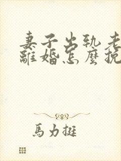 妻子出轨老公要离婚怎么挽回