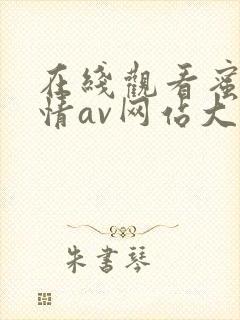 在线观看蜜桃激情av网站大全