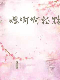 嗯啊啊轻点操
