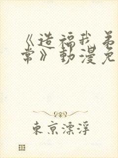 《造福我弟的日常》动漫免费观看全集