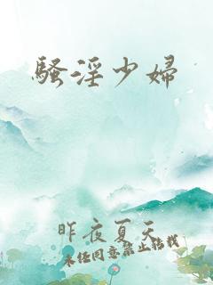 骚淫少妇