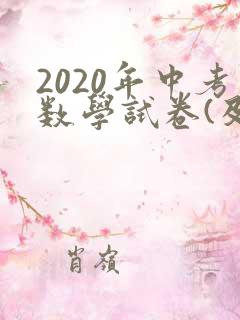 2020年中考数学试卷(及答案) 2020年中考数学试卷(及答案)