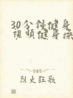 30分钟健身操视频健身操中老年