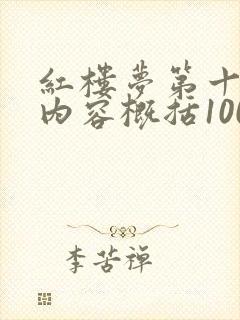 红楼梦第十二回内容概括100字