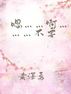 嗯……啊……嗯……不要
