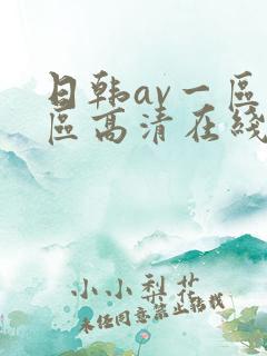 日韩av一区二区高清在线观看