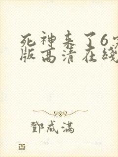 死神来了6完整版高清在线观看中文