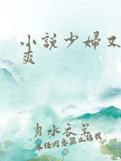 小说少妇又嫩又爽