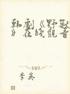 韩剧《野兽本能》在线观看免费